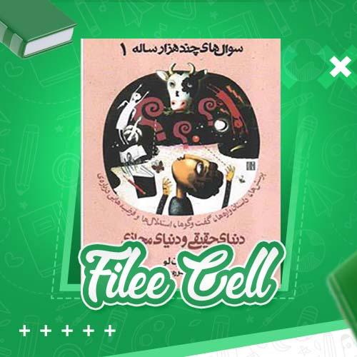 دانلود کتاب سؤال های چند هزار ساله 1 دنیای حقیقی و دنیای مجاز ی استیون لو (PDF) 102 صفحه